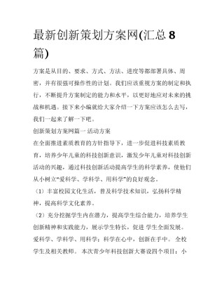 最新创新策划方案网(汇总8篇)