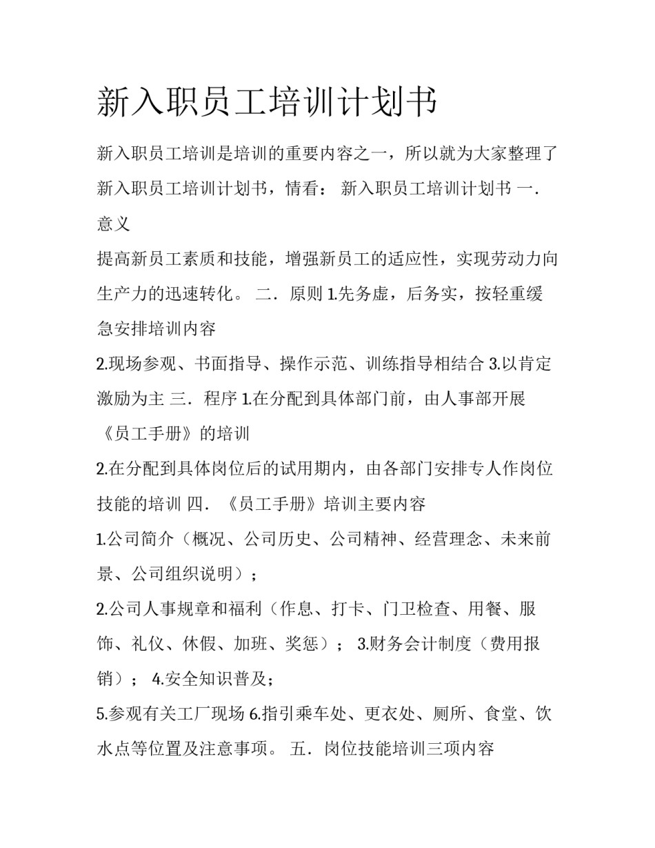 新入职员工培训计划书_第1页