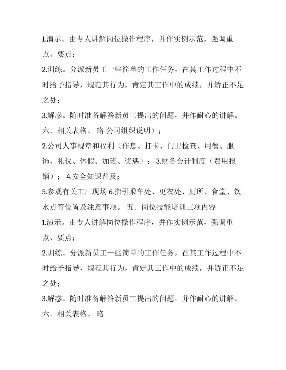 新入职员工培训计划书_第2页
