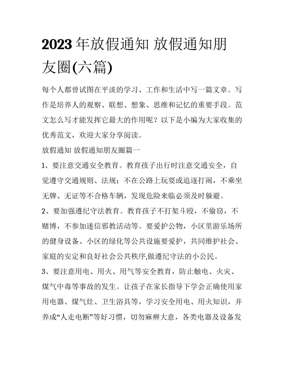 2023年放假通知 放假通知朋友圈(六篇)_第1页