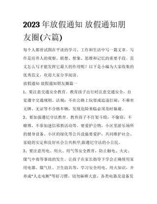 2023年放假通知 放假通知朋友圈(六篇)