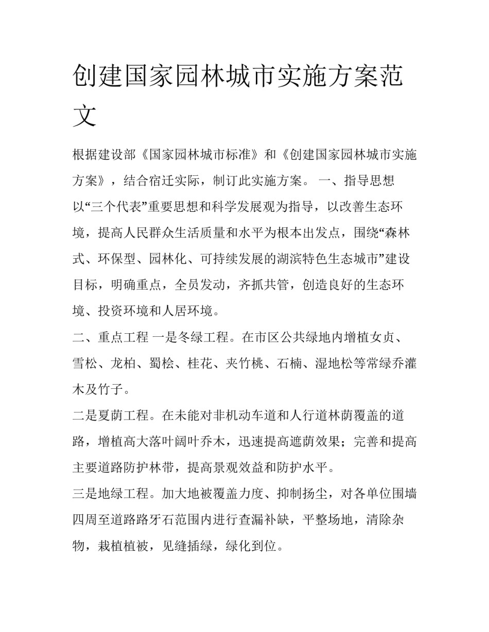创建国家园林城市实施方案范文_第1页