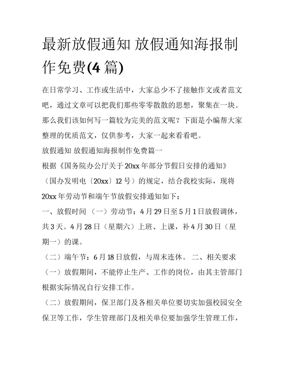 最新放假通知 放假通知海报制作免费(4篇)_第1页