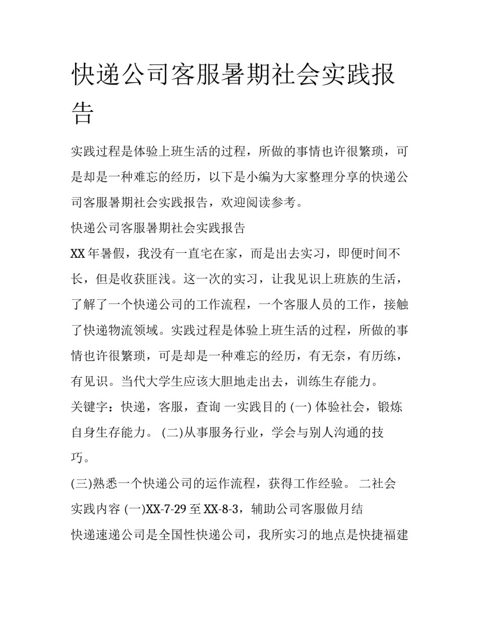 快递公司客服暑期社会实践报告_第1页