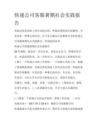快递公司客服暑期社会实践报告