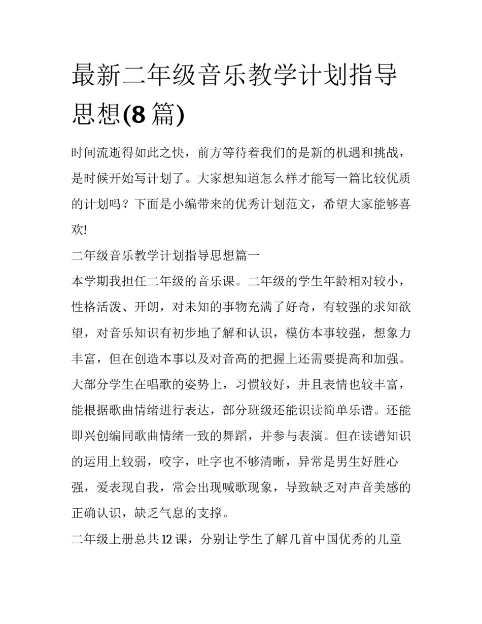 最新二年级音乐教学计划指导思想(8篇)_第1页