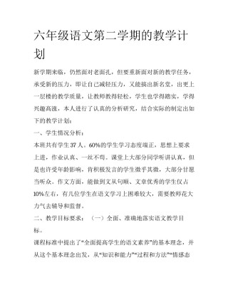 六年级语文第二学期的教学计划