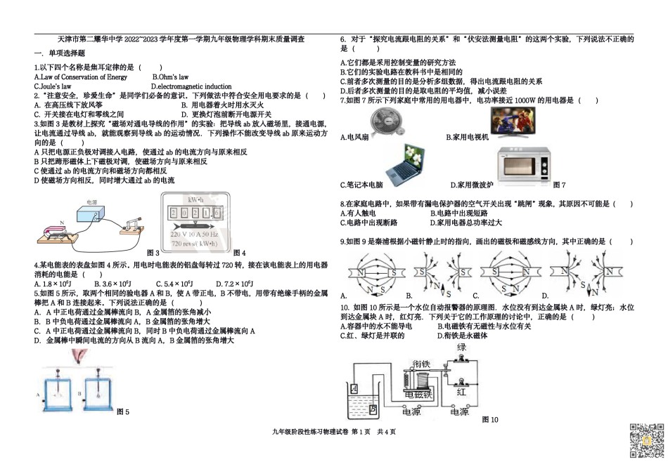 天津第二耀华中学2022-2023学年度上学期九年级物理学科期末质量调查卷.pdf_第1页