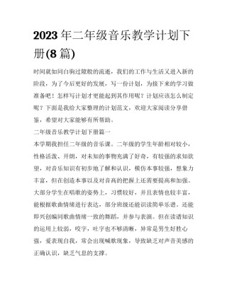 2023年二年级音乐教学计划下册(8篇)