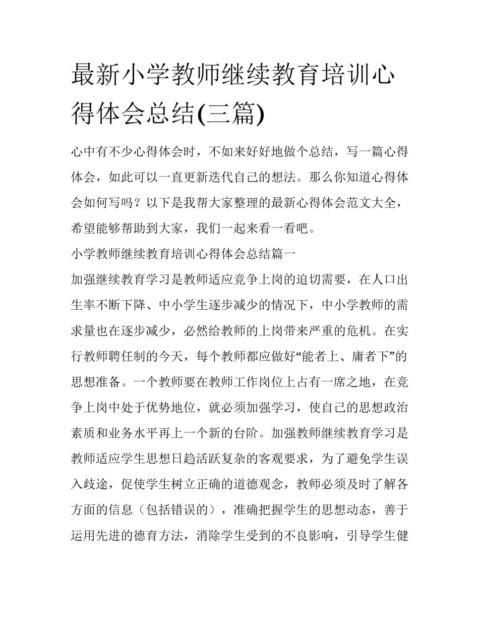 最新小学教师继续教育培训心得体会总结(三篇)_第1页