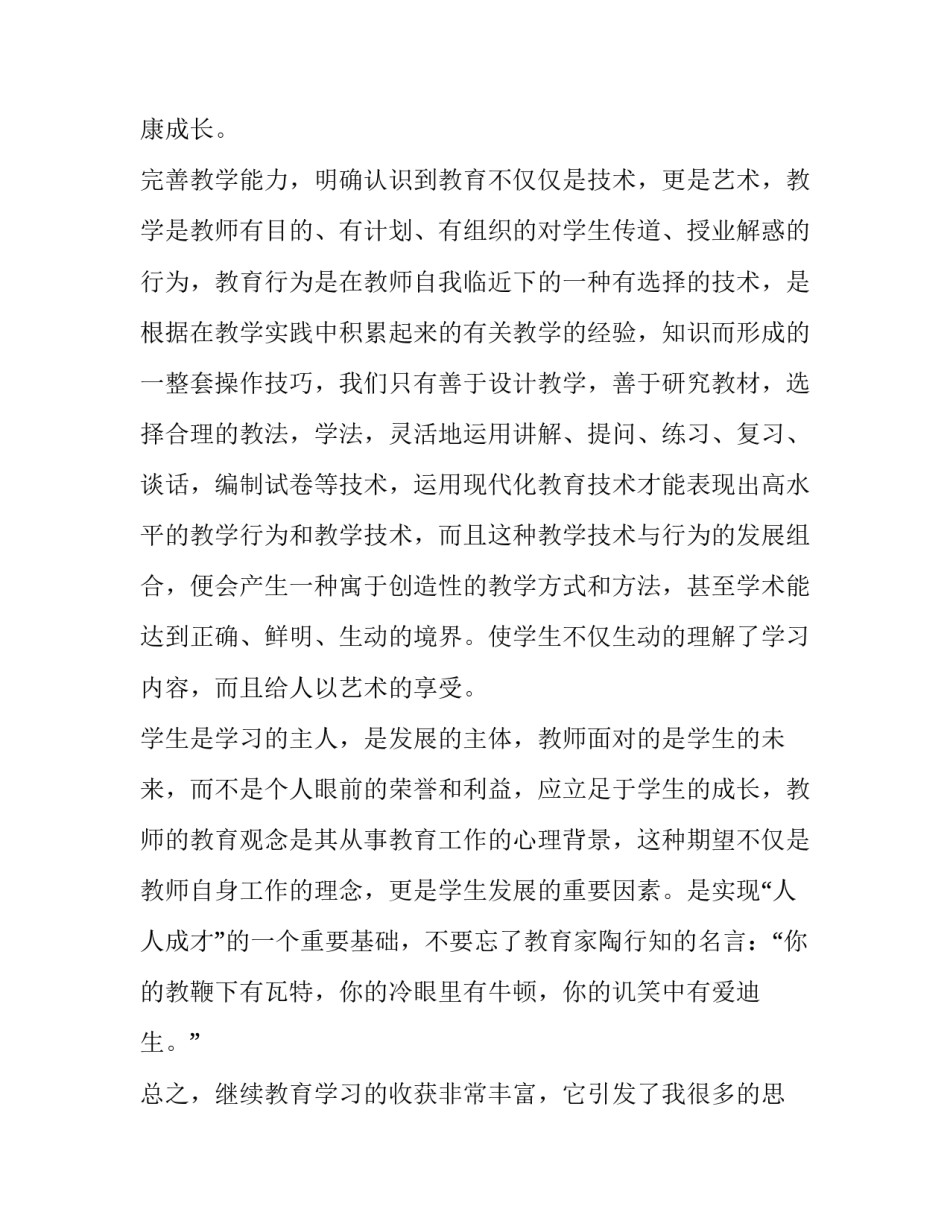 最新小学教师继续教育培训心得体会总结(三篇)_第2页