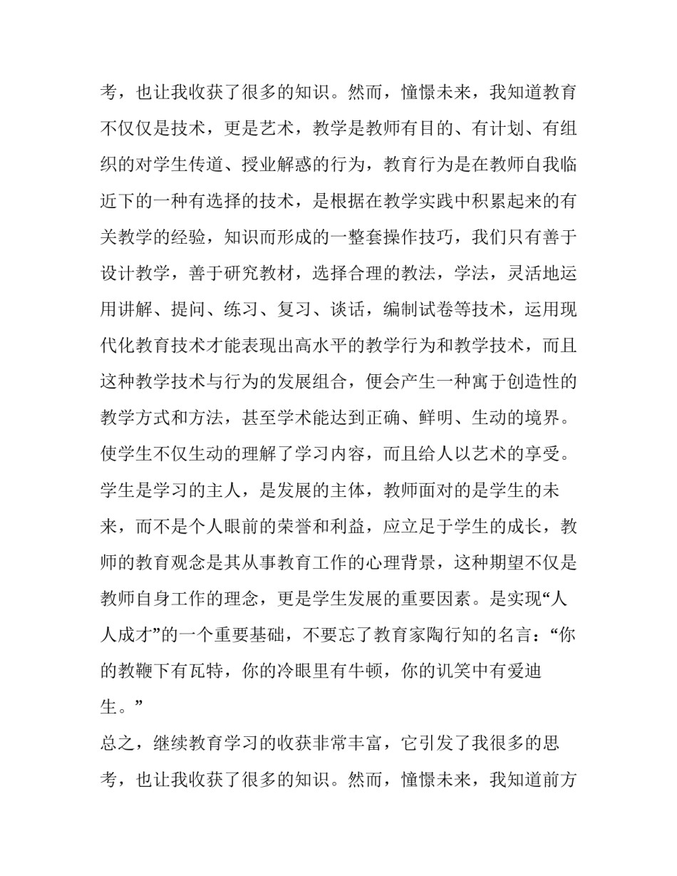 最新小学教师继续教育培训心得体会总结(三篇)_第3页