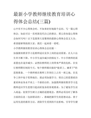 最新小学教师继续教育培训心得体会总结(三篇)