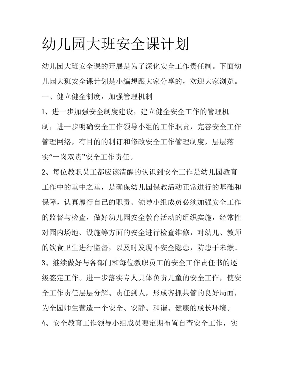 幼儿园大班安全课计划_第1页