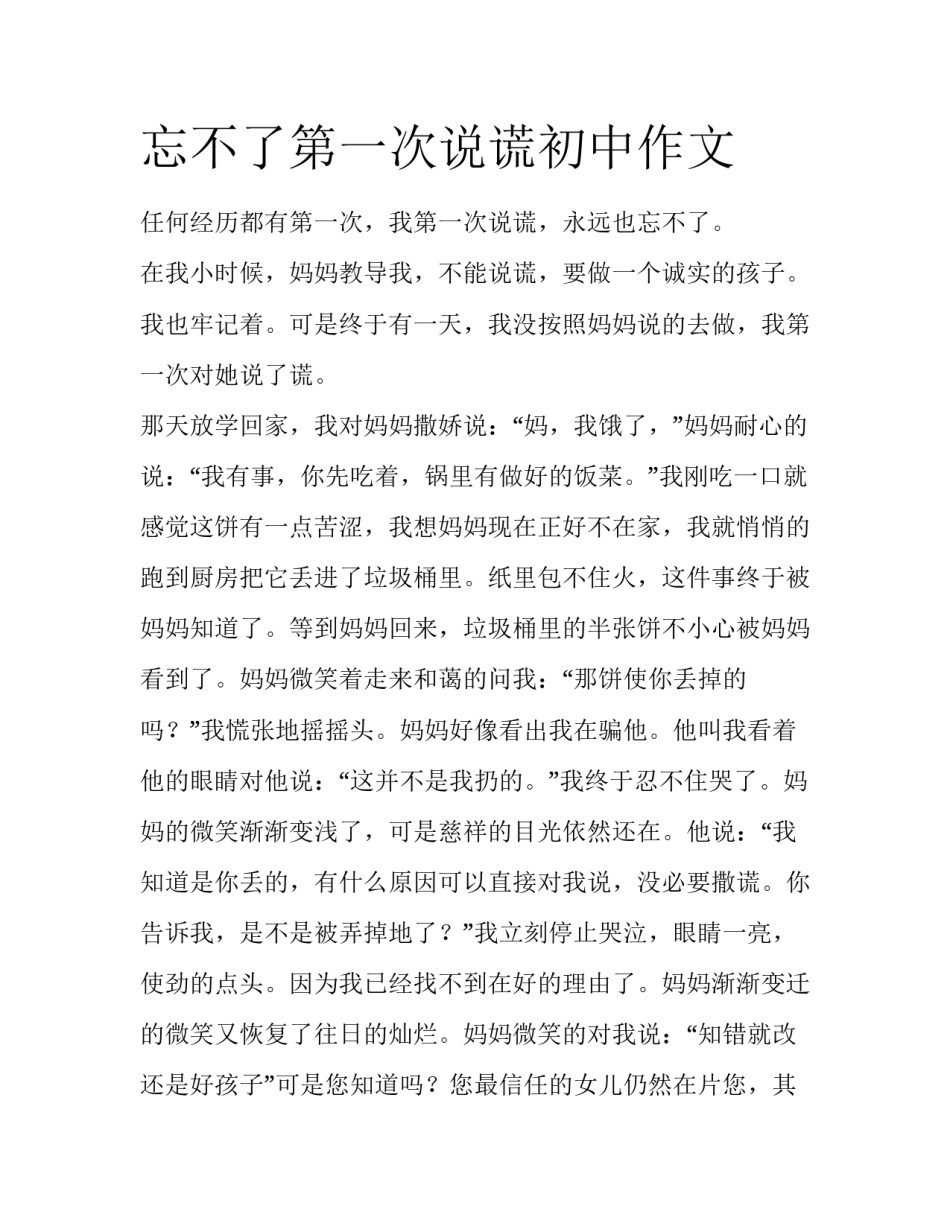 忘不了第一次说谎初中作文_第1页