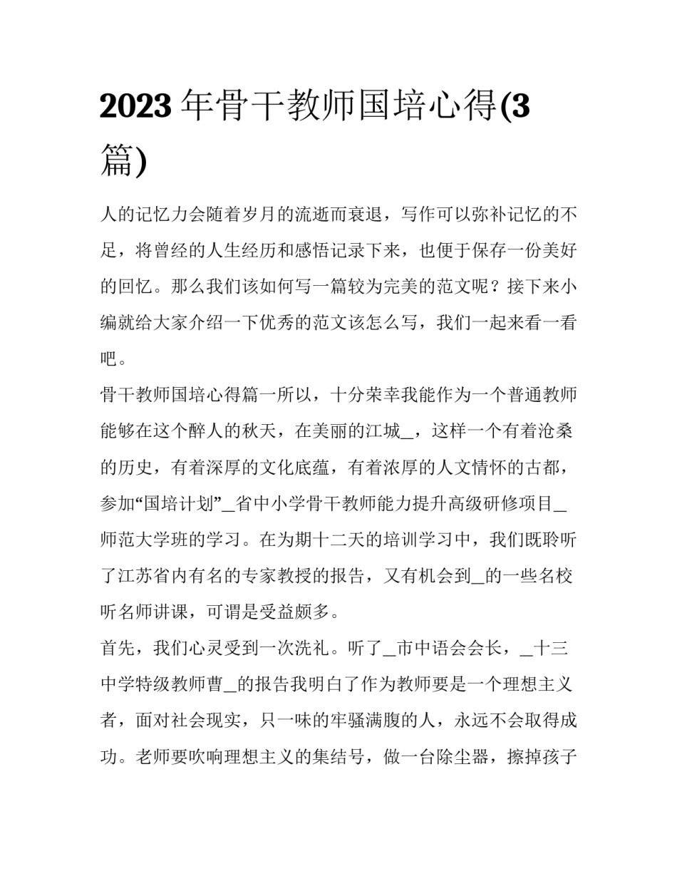 2023年骨干教师国培心得(3篇)_第1页