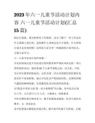 2023年六一儿童节活动计划内容 六一儿童节活动计划(汇总15篇)