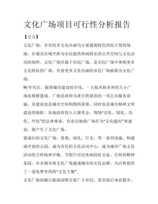 文化广场项目可行性分析报告