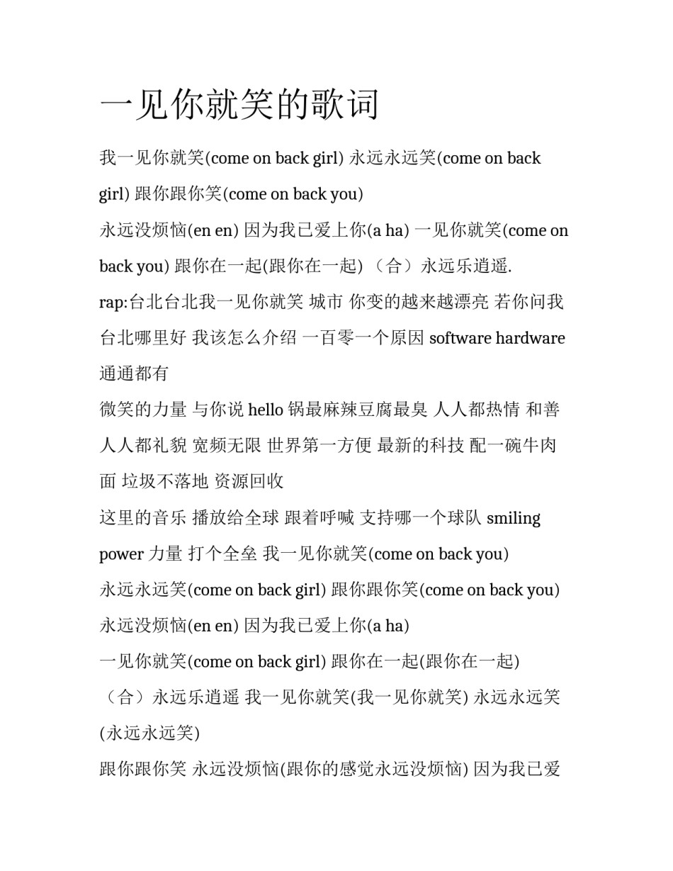 一见你就笑的歌词_第1页