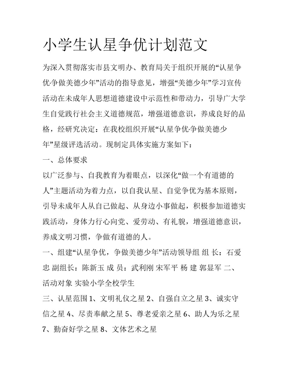 小学生认星争优计划范文_第1页