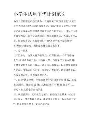 小学生认星争优计划范文