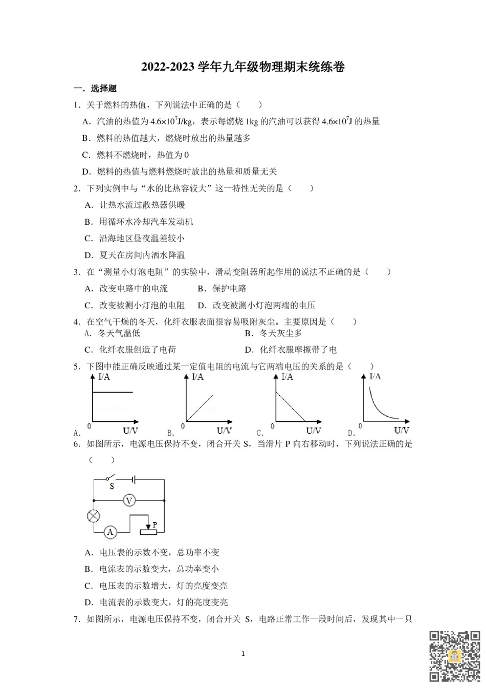 天津第五十五中2022-2023学年九年级上学期期末统练物理试卷.pdf_第1页