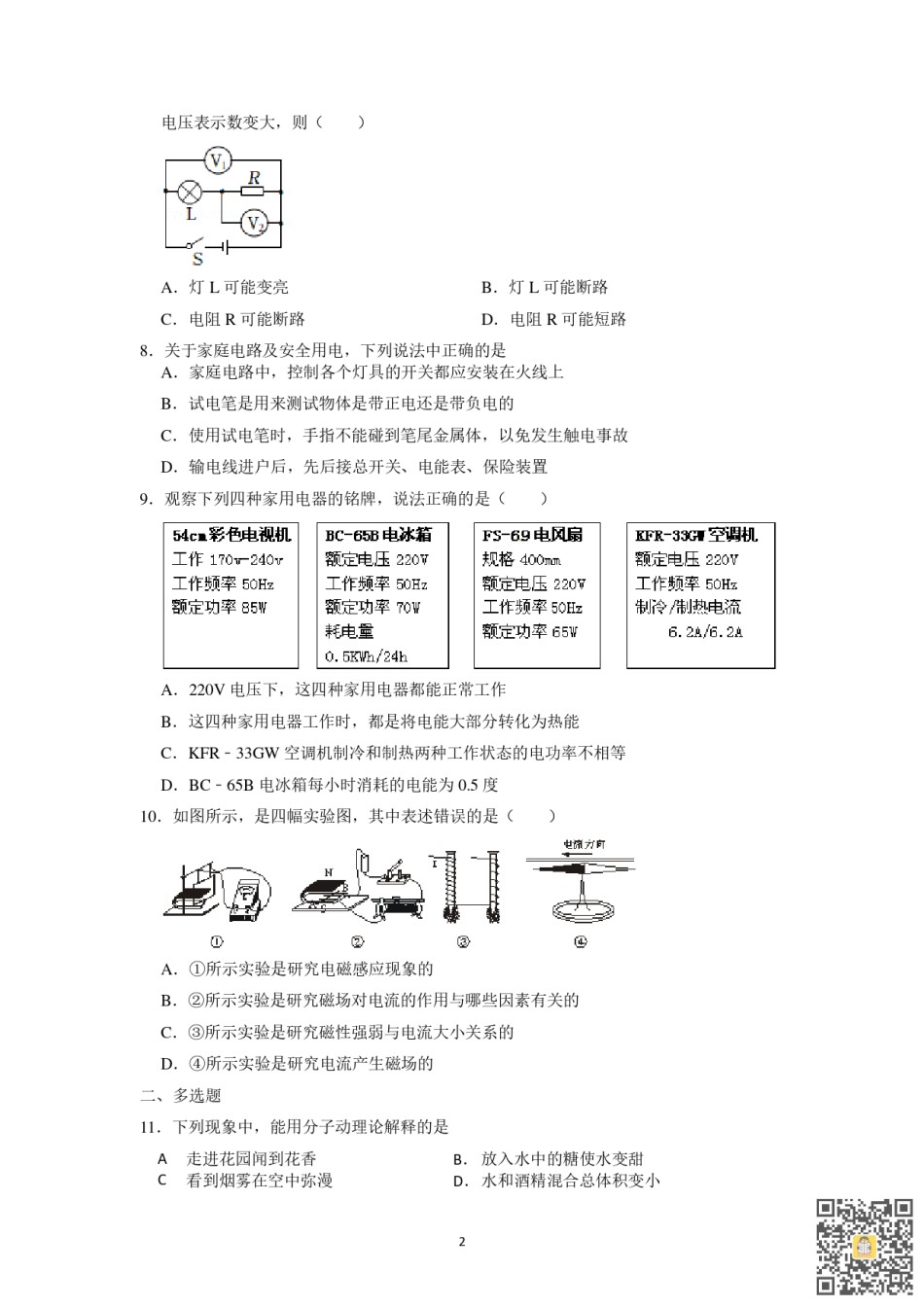 天津第五十五中2022-2023学年九年级上学期期末统练物理试卷.pdf_第2页
