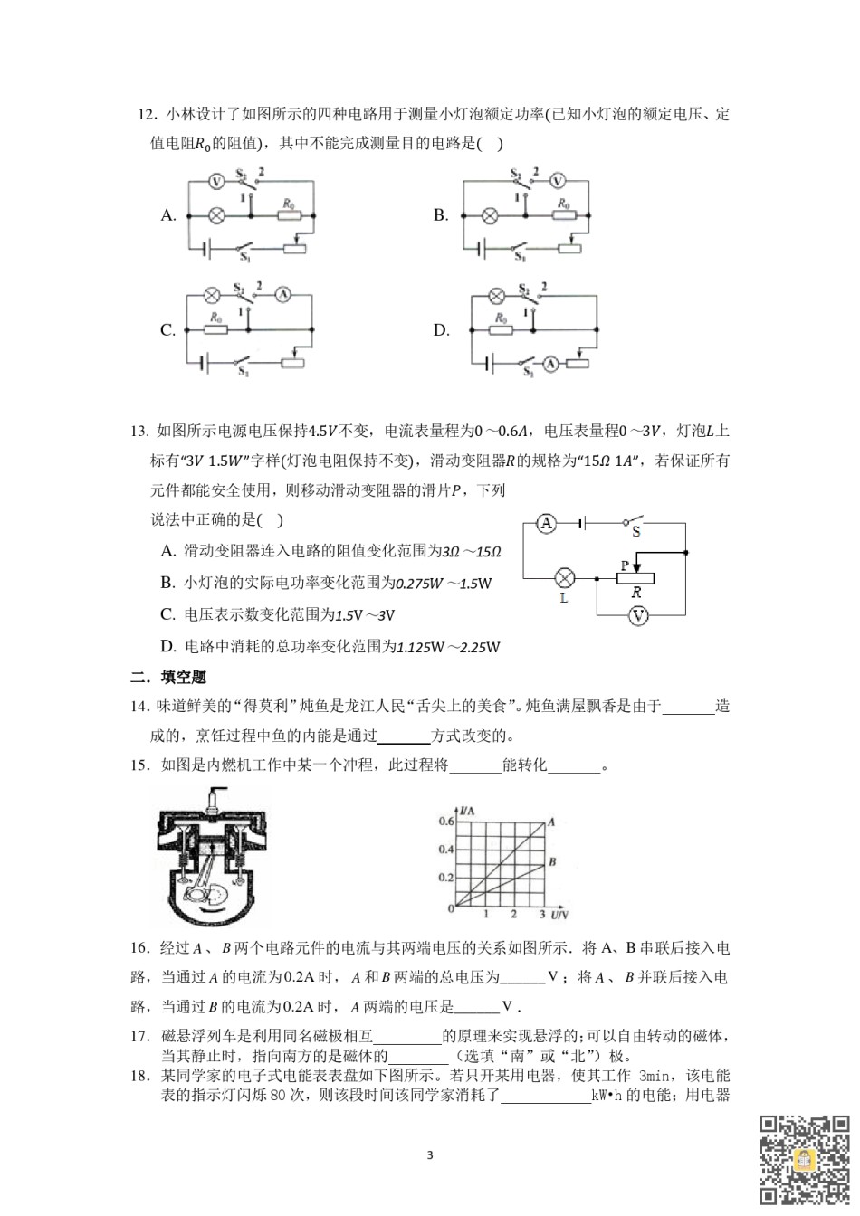 天津第五十五中2022-2023学年九年级上学期期末统练物理试卷.pdf_第3页