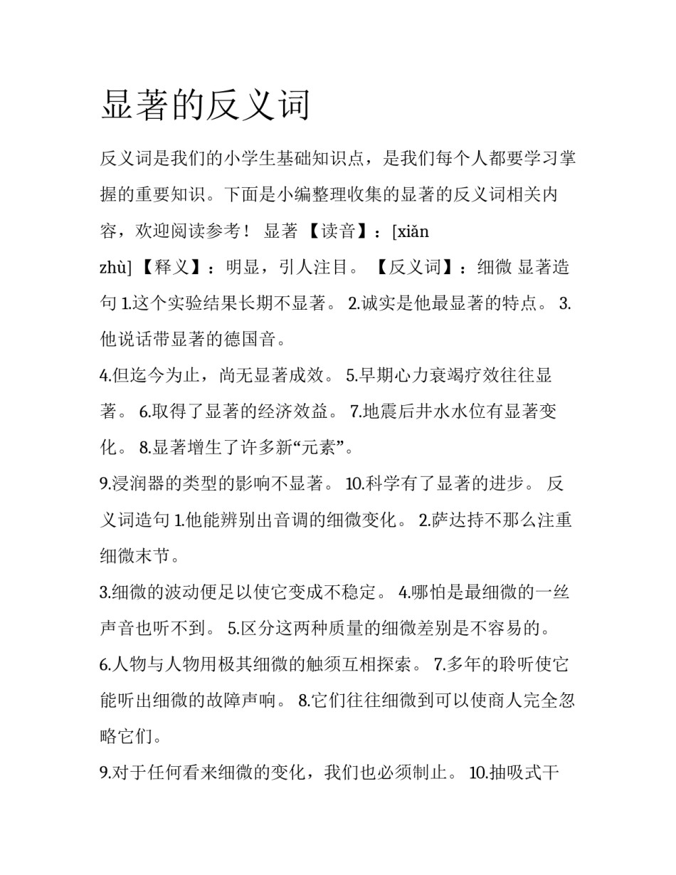 显著的反义词_第1页