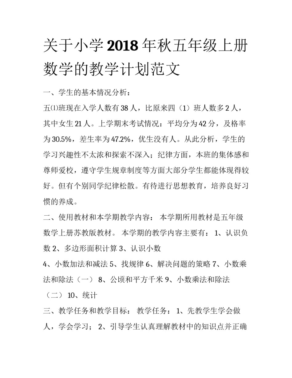 关于小学2018年秋五年级上册数学的教学计划范文_第1页