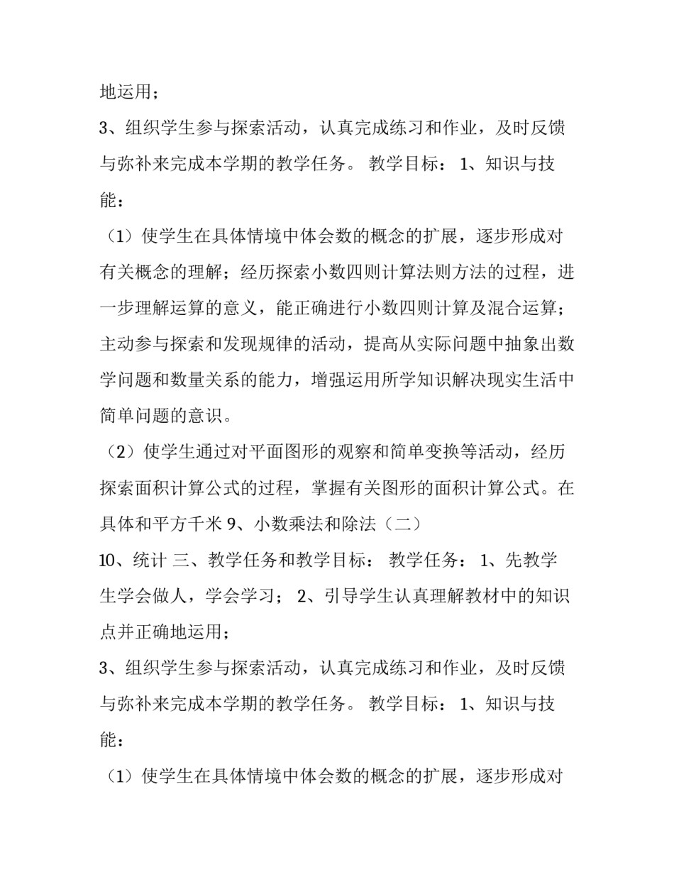 关于小学2018年秋五年级上册数学的教学计划范文_第2页