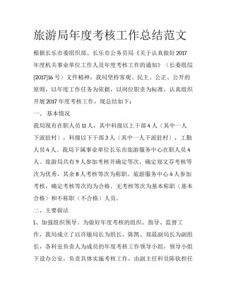 旅游局年度考核工作总结范文
