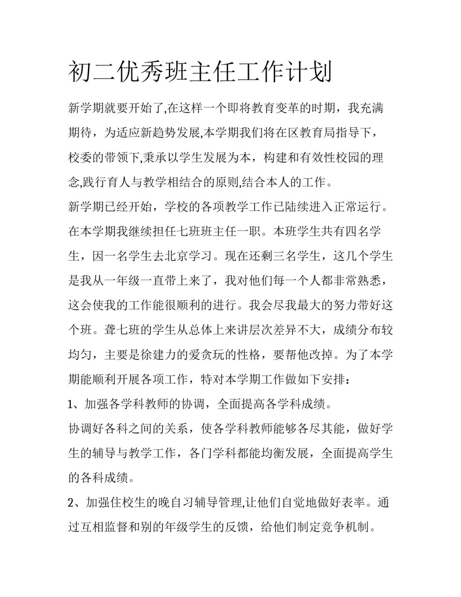 初二优秀班主任工作计划_第1页