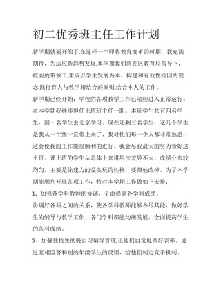 初二优秀班主任工作计划