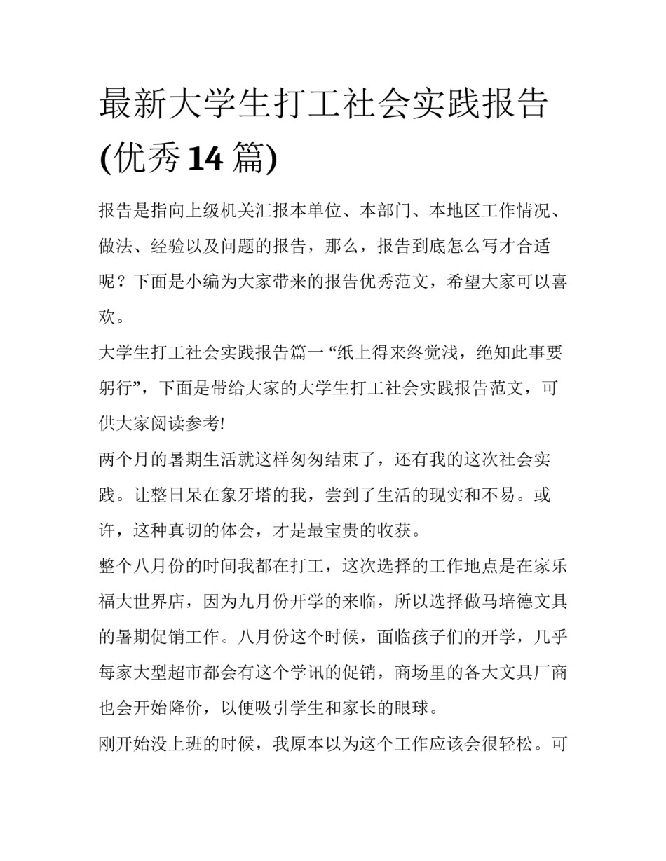 最新大学生打工社会实践报告(优秀14篇)_第1页