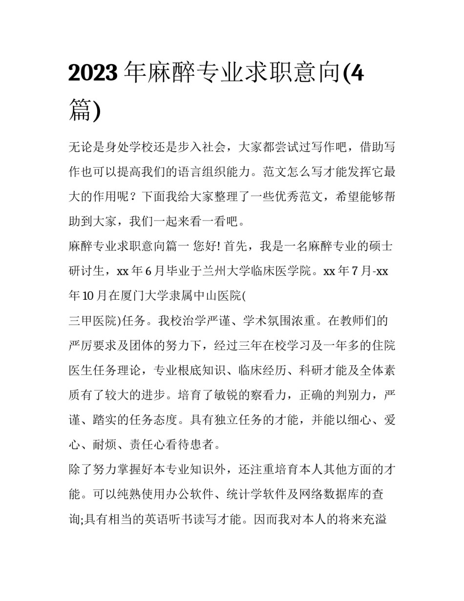 2023年麻醉专业求职意向(4篇)_第1页