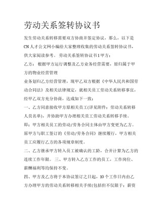劳动关系签转协议书