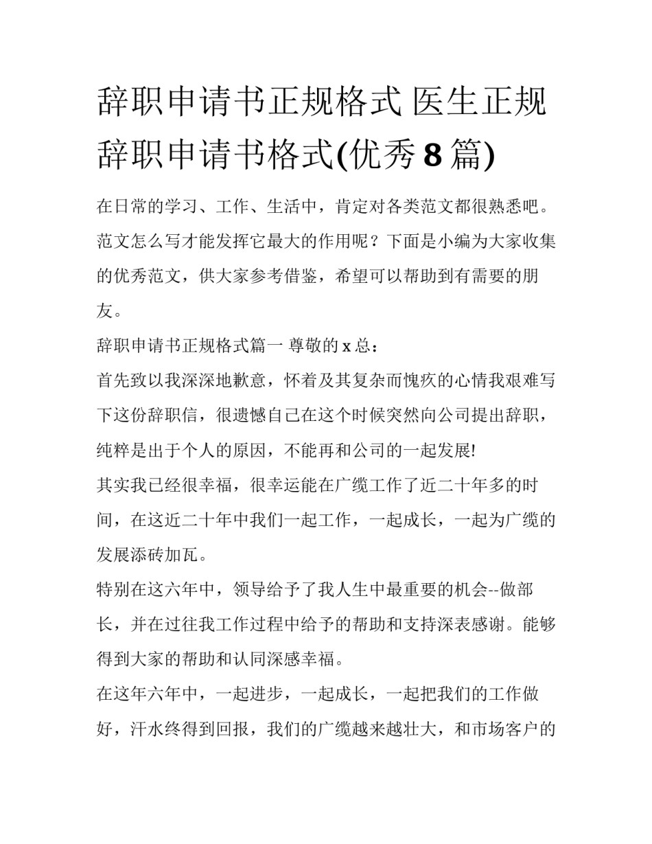 辞职申请书正规格式 医生正规辞职申请书格式(优秀8篇)_第1页