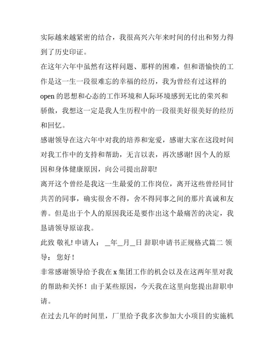 辞职申请书正规格式 医生正规辞职申请书格式(优秀8篇)_第2页