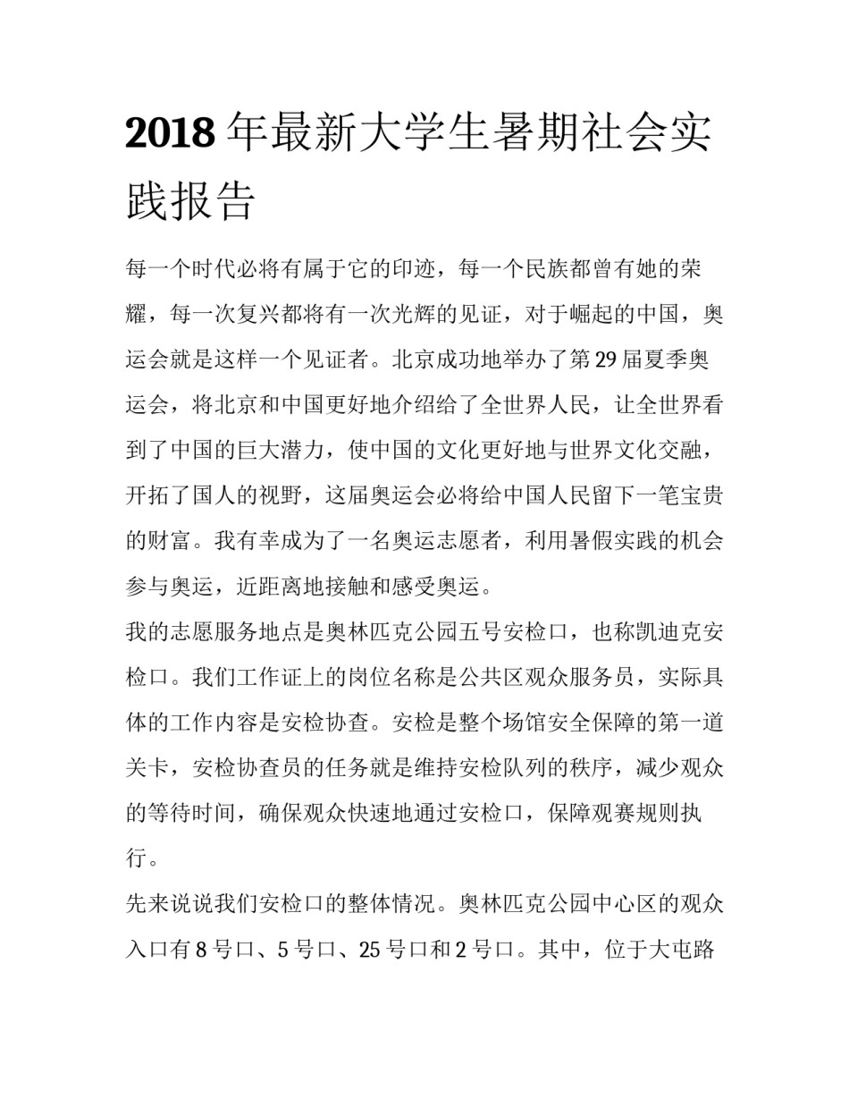 2018年最新大学生暑期社会实践报告_第1页
