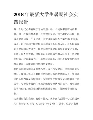 2018年最新大学生暑期社会实践报告