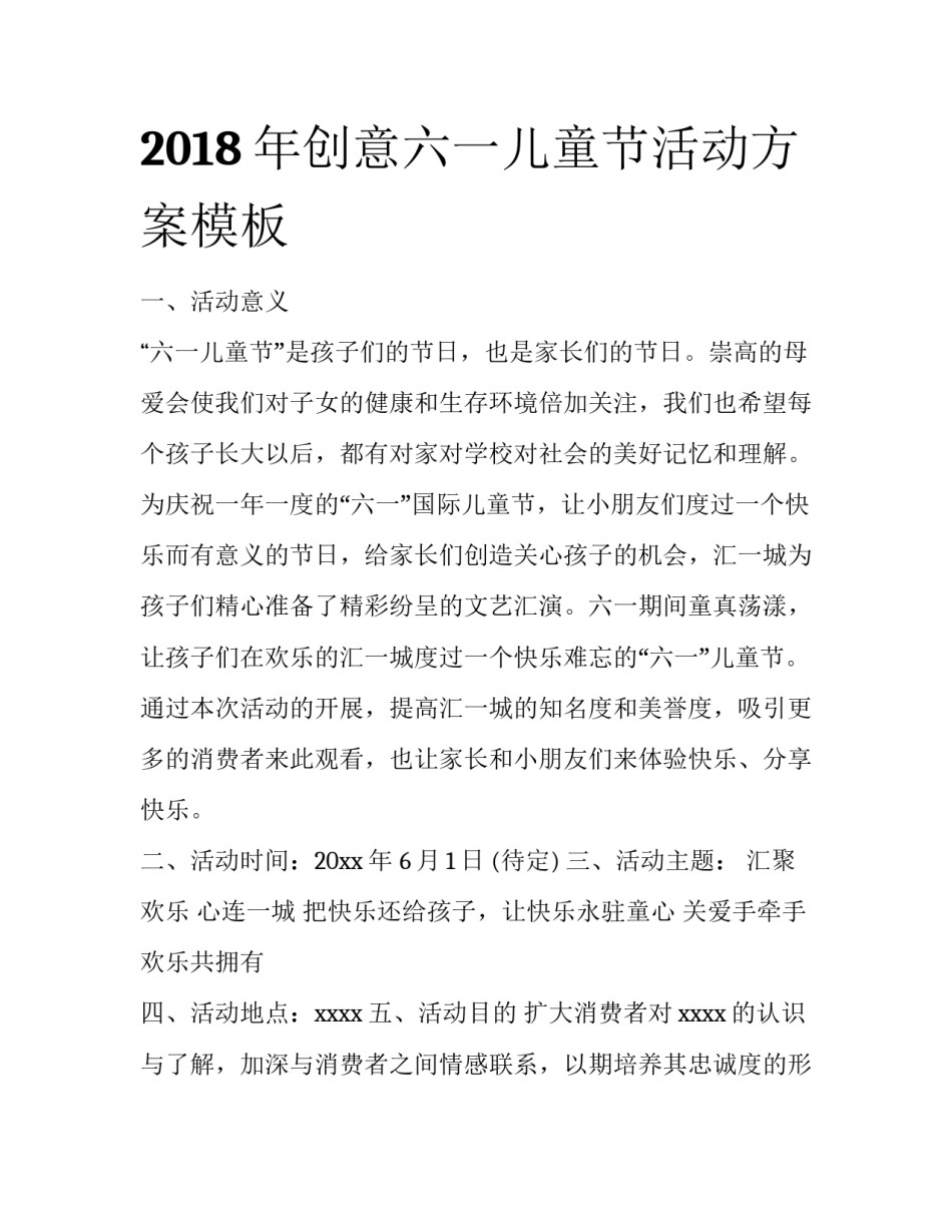 2018年创意六一儿童节活动方案模板_第1页