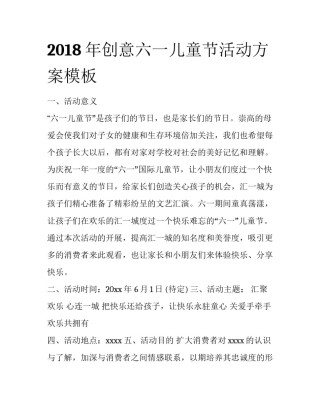2018年创意六一儿童节活动方案模板