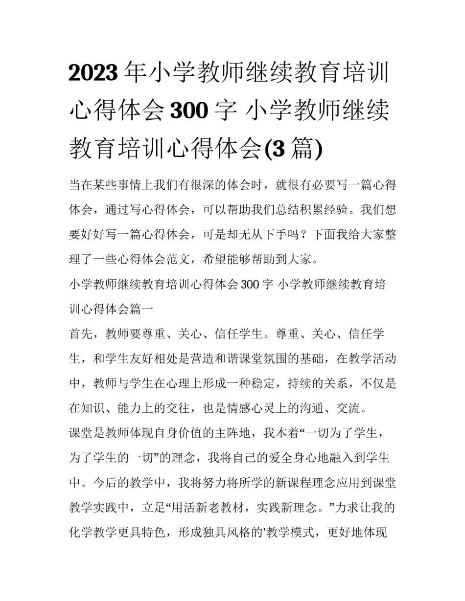 2023年小学教师继续教育培训心得体会300字 小学教师继续教育培训心得体会(3篇)_第1页