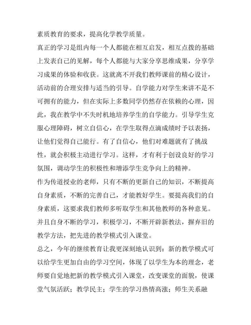 2023年小学教师继续教育培训心得体会300字 小学教师继续教育培训心得体会(3篇)_第2页