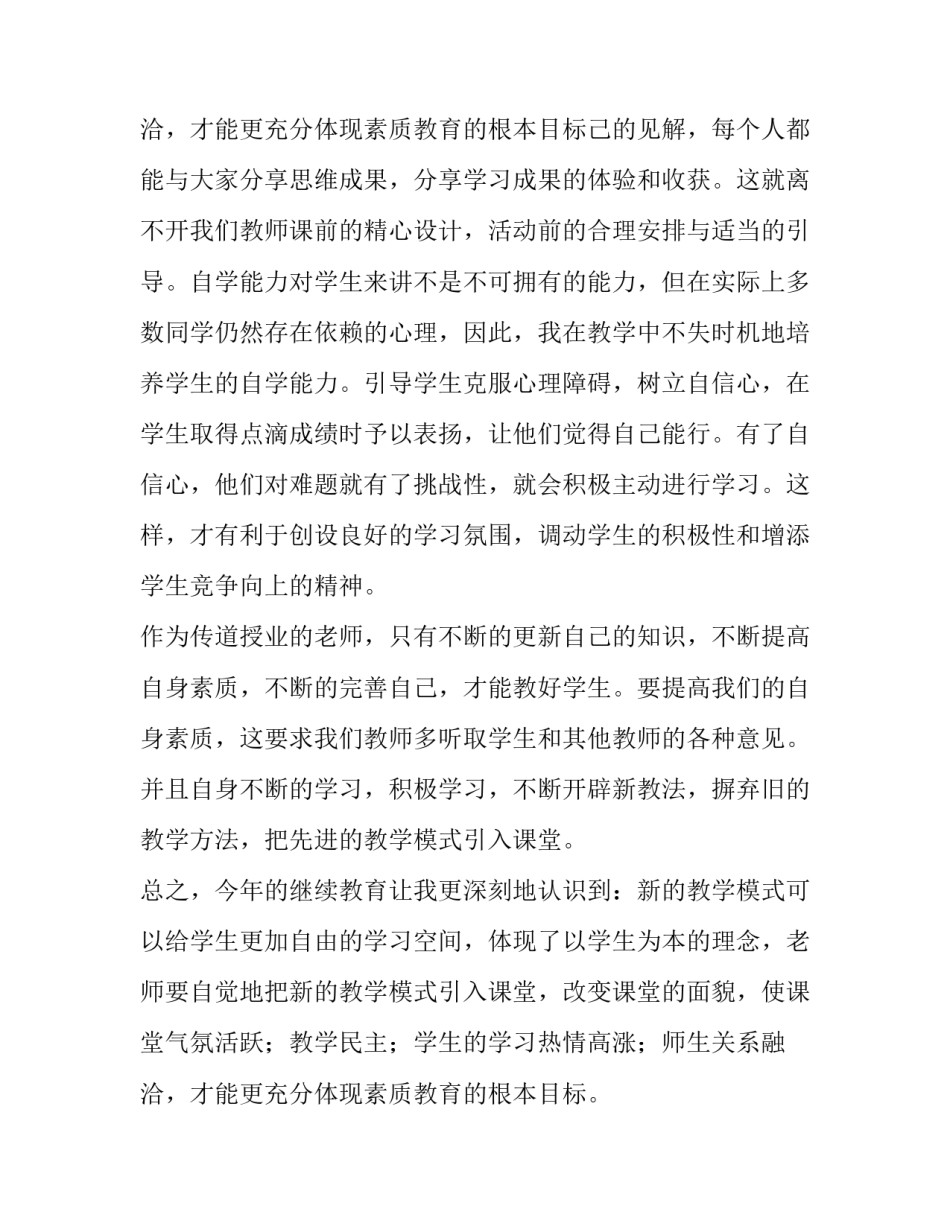 2023年小学教师继续教育培训心得体会300字 小学教师继续教育培训心得体会(3篇)_第3页