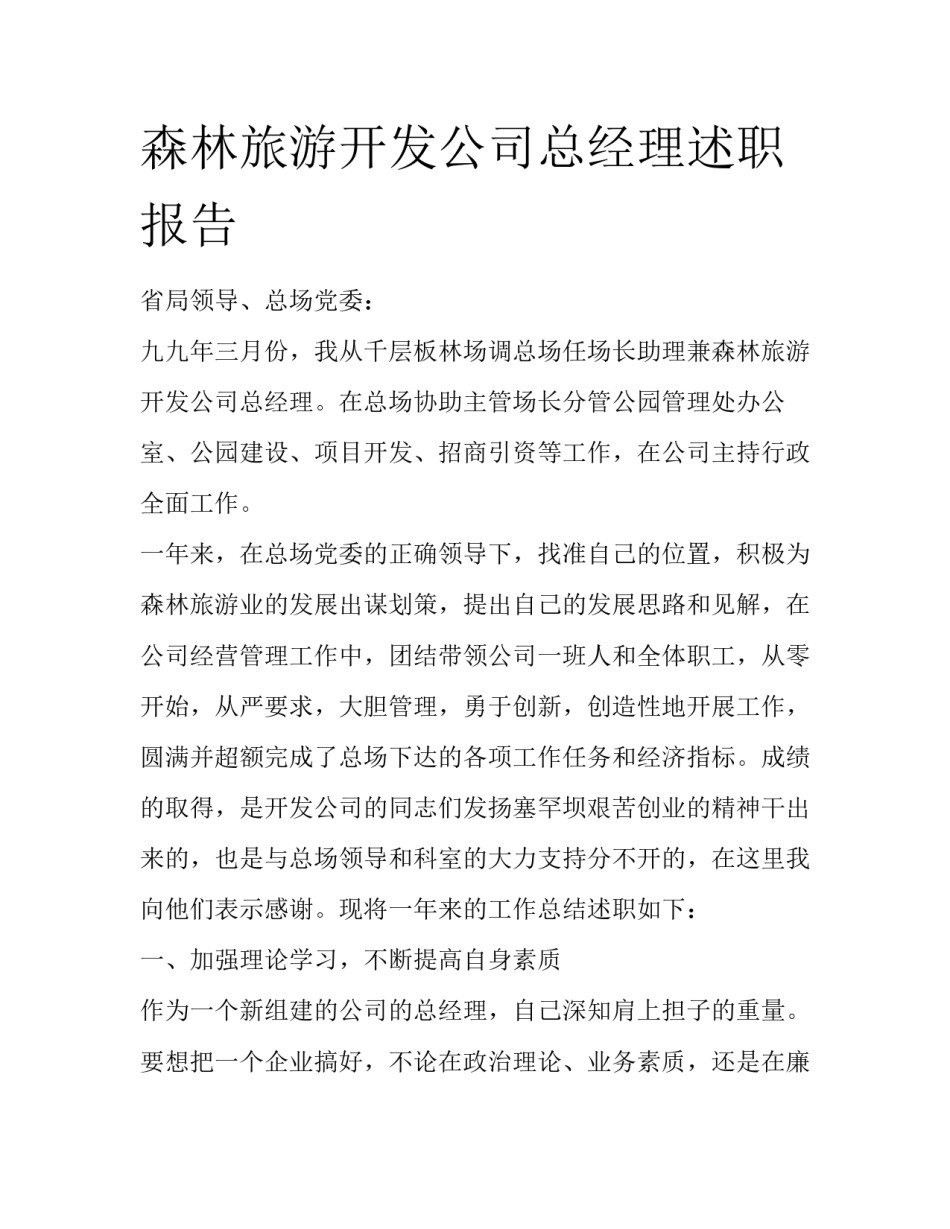 森林旅游开发公司总经理述职报告_第1页