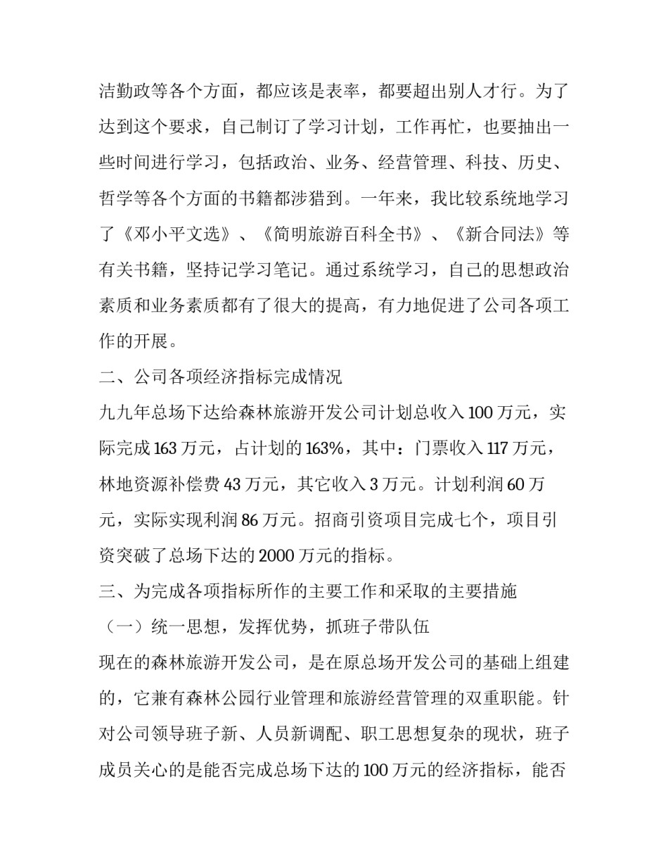 森林旅游开发公司总经理述职报告_第2页