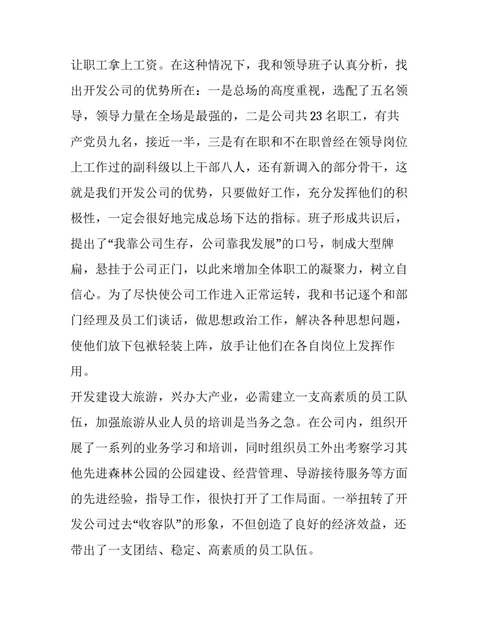 森林旅游开发公司总经理述职报告_第3页