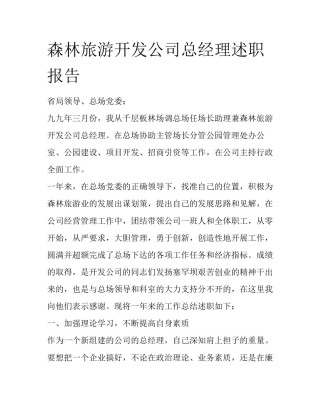 森林旅游开发公司总经理述职报告